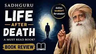 సద్గురు అద్భుతంగా రాసిన మరణం పుస్తకం - Chapter 1-3 మరణాన్ని గురించి మరింత లోతుగా అన్వేషిస్తే #death
