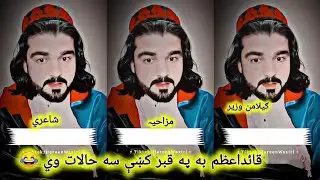 Gilaman Wazir Pashto Funny Shayeri 😂😂😂Quaid-e-Azam ba kabar ki sa hal We