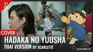 Ousama Ranking OP 2 - Hadaka no Yuusha แปลไทย 【BAND COVER】BY【SCARLETTE】