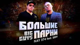 NAY 374, ШЕFF - Большие Парни (Official Audio)