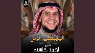 جزء عم كاملًا
