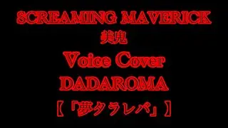 SCREAMING MAVERICK 美鬼-【DADAROMA  「夢タラレバ」】 Voice Cover  デスメタラーが歌ってみた