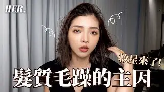吹頭髮超重要！髮根蓬鬆髮尾不毛躁的秘訣，解決妳的萬年分線！