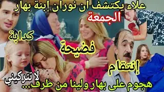 حلقة الجمعة 🔥هاديك حياتي 😱علاء يكتشف ان نوران إبنة بهار  😥الإعتداء على بهار وصديقتها لينا