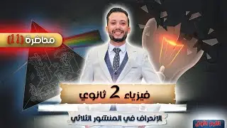 فيزياء 2 ثانوي - محاضرة (11) - الإنحراف في المنشور الثلاثي