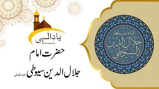Hazrat Imam Jalaluddin Suyuti | Yaad E Ilahi | 14 December 2022 | 9 News HD