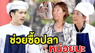 ช่วยซื้อปลาหน่อยนะ- สกายฟิล์ม