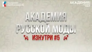 АККАДЕМИЯ РУССКОЙ МОДЫ | изнутри #5