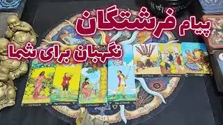 فال امپراطور -  پیام فرشتگان نگهبان برای شما