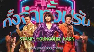 ทั้งจำทั้งปรับ (STAMP, YOUNGOHM, KARN) Funk 