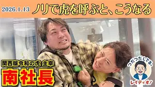 ノリで虎を呼ぶと、こうなる　ゲスト：南社長（関西版令和の虎 主宰）【つだつだしてる。レイディオ！】1月13日 YouTube版