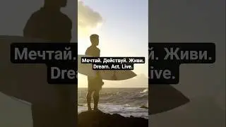 Мечтай. Действуй. Живи | Dream. Act. Live.