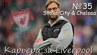 FIFA 16 Карьера Liverpool Klopp #35 (матчи с Stoke City & Chelsea) Babkakoshka