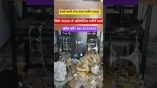 low price Dona pattal machine // dona pattal machine Jaipur // pattal dona machine Jaipur