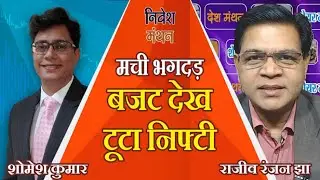Stock Market Analysis: बजट ने निफ्टी को लुढ़का दिया 749 अंक | Nifty Prediction | Latest News Today