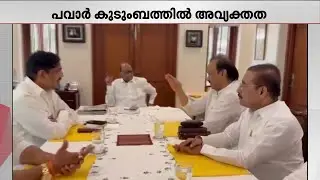 സുനേത്ര പവാര്‍ സത്യപ്രതിജ്ഞ; പവാര്‍ കുടുംബത്തില്‍ അവ്യക്തത | Sunetra Pawar