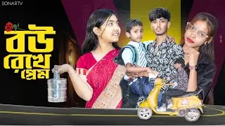 বউ রেখে প্রেম | Jakia & Susmita|Kamruj | Bangla natok 2026