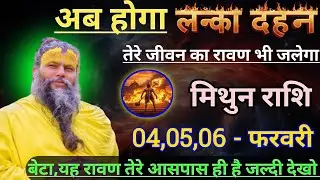 मिथुन राशि अब होगा लंका दहन/mithun rashi, gemini ♊♊♊