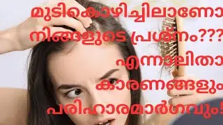 hair fall reasons and solutions. #malayalam #hairfall #hairfallsolutions #dandruff #vitamind #diet