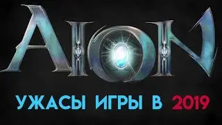 AION. Подкаст об УЖАСАХ ИГРЫ в 2019!