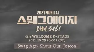 [ENG SUB] WELCOME K-STAGE #4 《Swag Age: Shout Out, Joseon!》October 29, 2021(Fri) 20:00 (KST)