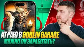 Добро пожаловать в Goblin Garage ! Полное руководство для новичков !