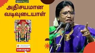 அதிசயமான வடிவுடையாள்