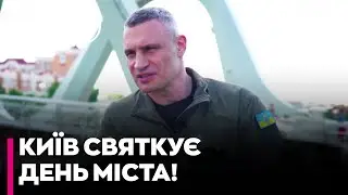 ⚡️ДЕНЬ КИЄВА у воєнний час! Кличко ЗВЕРНУВСЯ ДО КИЯН: що з метро на Виноградар та мостом Патона?