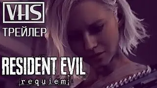 📼 Resident Evil 9: Requiem / Обитель зла 9: Реквием (2026) &mdash; VHS-трейлер на русском №2