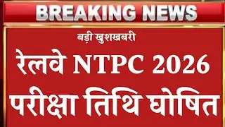 Ntpc Exam Date 2026 || Rrb Ntpc latest update || Ntpc Exam kab hoga || Ntpc Strategy 2026
