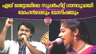 മോനിഷ 'ഏയ് ആട്ടോ മീനുക്കുട്ടി' യായി മോഹൻലാലിനൊപ്പം ആടിപ്പാടിയപ്പോൾ |   Mohanlal | Monisha