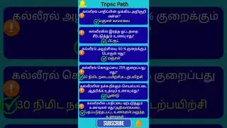 GK Questions and Answers in Tamil | Tamil GK Shorts #12 | Daily Quiz &ndash; TNPSC PATH  #shorts