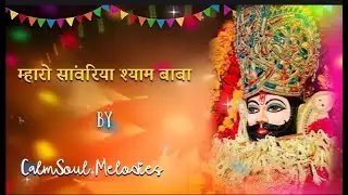 म्हारो सांवरिया श्याम बाबा | Khatu Shyam Ji Rajasthani Bhajan | CalmSoul Melodies Official