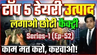 टॉप 5 डेयरी उत्पाद फैक्ट्री उद्योग | 2025 के सबसे Profitable Business Ideas
