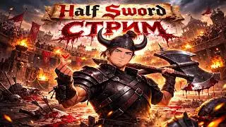 Half Sword - Первый стрим по игре ! Играем по вашим правилам !)