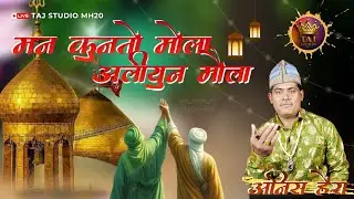 मन कुन्तो मौला | Hazrat Amir Khusro Ka Khubsurat kalam | Anis Haira Qawwal | 