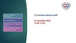 LX Онлайн-Школа ФАР