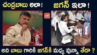 Difference Between YS Jagan & Chandrababu Naidu | YSRCP Vs TDP | YS Jagan Cabinet | YOYO Tv