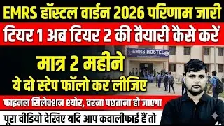 EMRS Hostel Warden 2026 Tier-1 Result Out 🔥 Tier-2 Preparation Strategy | सिर्फ 2 Step Follow करें