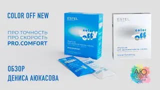 Color Off New ESTEL | Обзор Дениса Аюкасова