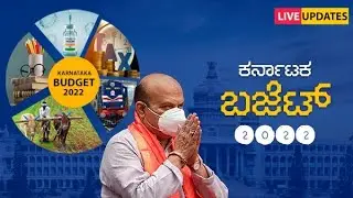Karnataka Budget 2022  | Live