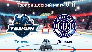 Тов.матч U-11, ХК Тенгри - ХК Динамо