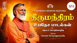 Discourse on Thirumandhiram 5/6 | திருமந்திரம் | Swami Sivayogananda