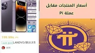 Последние новости о монете Pi Network | Цены на товары в Pi Chain Mall Цена iPhone 14 в монете Pi...