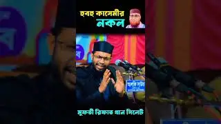 হুবহু কাসেমী বাংলার তারিক জামিল -১৭ | #trending #viral #islamicvideo #youtubeshorts #shorts