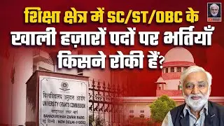 यूजीसी पर 'सियासी खेला' तो हो गया, पर SC/ST/OBC के खाली हजारों पदों पर भर्तियां किसने रोकी हैं?