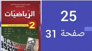 حل تمرين 25 صفحة 31 من الكتاب المدرسي رياضيات ثانية متوسط