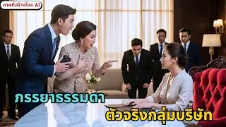 นอกใจภรรยาธรรมดา… ประธานช็อกเมื่อรู้ว่าเธอหนุนหลังทั้งกลุ่มบริษัท!(เรื่องแต่งโดย AI)