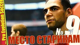 ДО PES 2020 НУЖНО ДОБИТЬ КАРЬЕРУ ЗА МОНАКО &mdash; PES 2019 | Прохождение #9