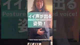 51秒でイイ声が出る姿勢！